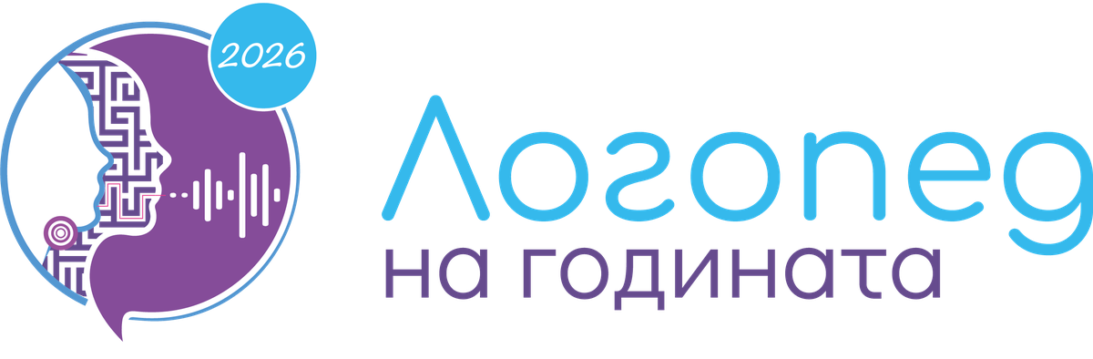 Логопед на годината